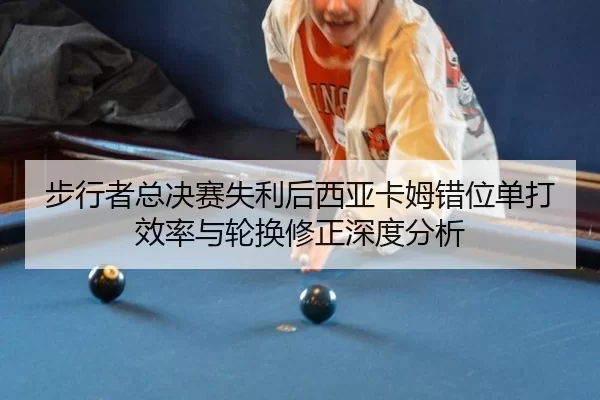 bu-xing-zhe-zong-jue-sai-shi-li-hou-xi-ya-ka-mu-cuo-wei-dan-da-xiao-lv-yu-lun-huan-xiu-zheng-shen-du-fen-xi-2-934.jpg